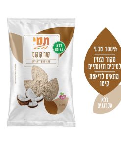 קמח קוקוס תמי ללא גלוטן 250 גרם